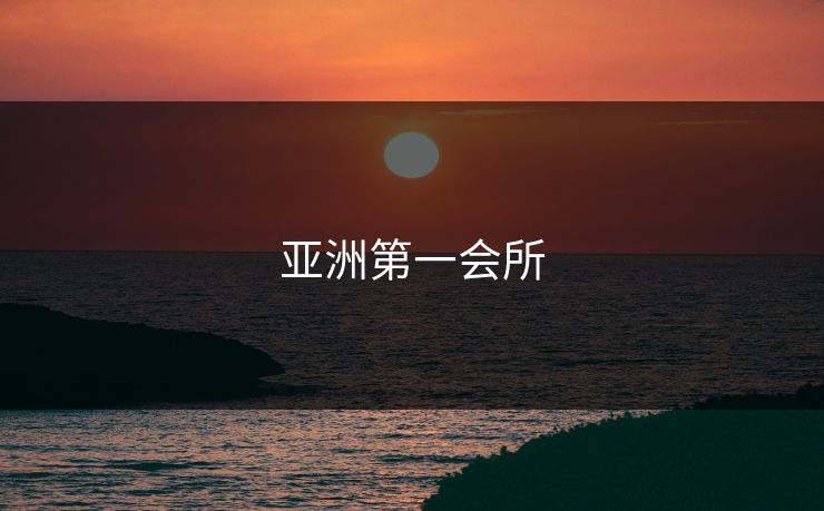 亚洲第一会所