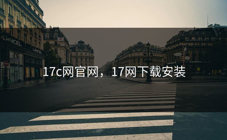 17c网官网，17网下载安装