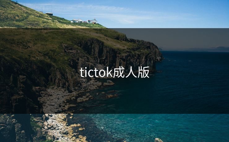 tictok成人版 tictok成人版